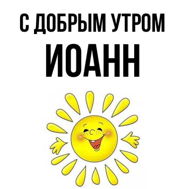 Картинка С добрым утром, иоанн