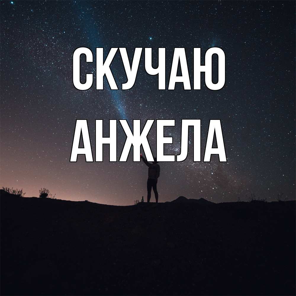 Открытка  с именем. Анжела, Скучаю  