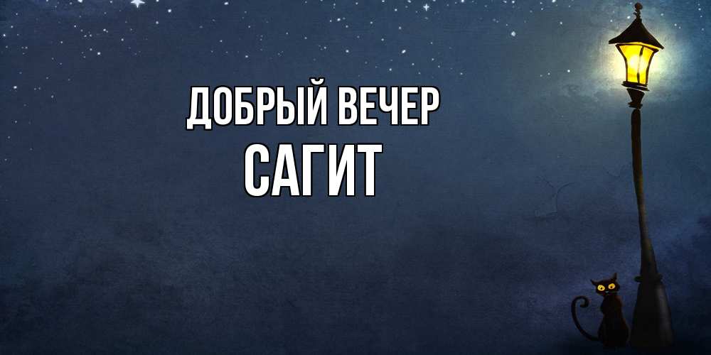 Открытка  с именем. Сагит, Добрый вечер  