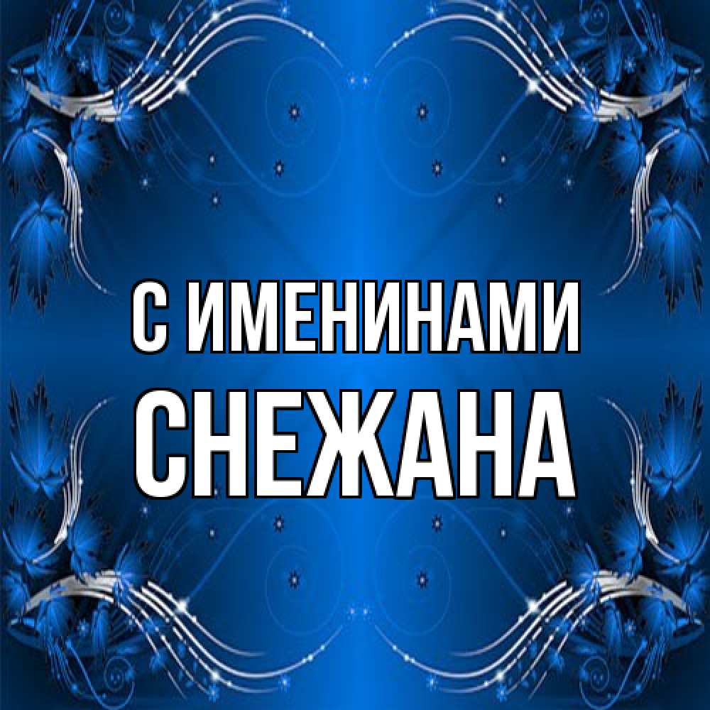 Открытка  с именем. Снежана, С именинами  