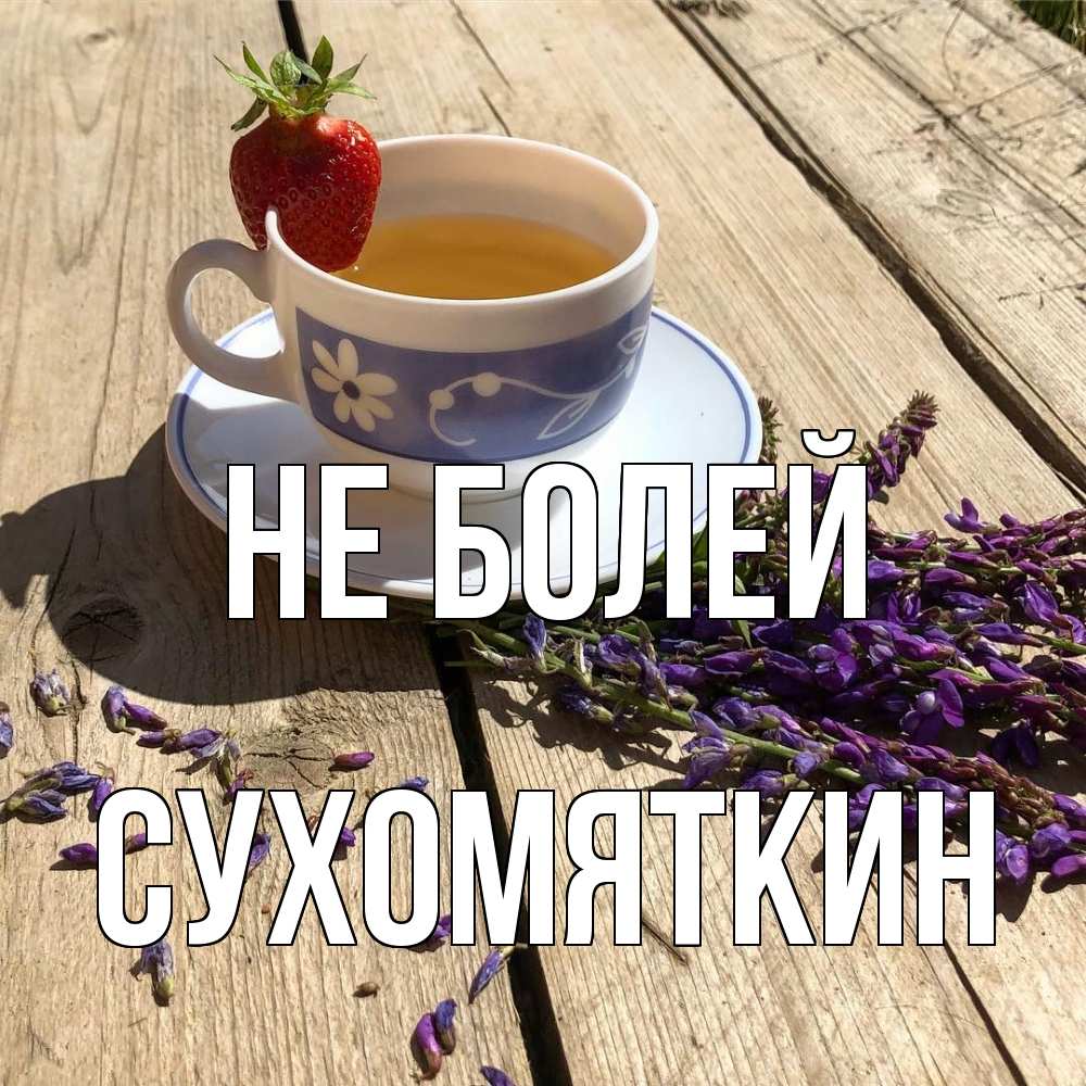 Открытка  с именем. Сухомяткин, Не болей  