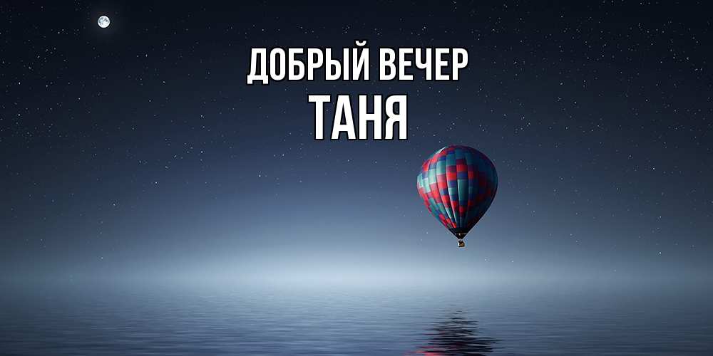 Открытка  с именем. Таня, Добрый вечер  