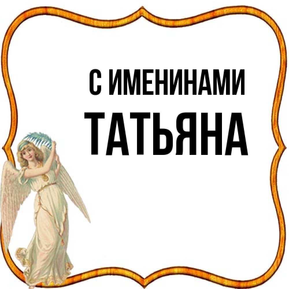 Открытка  с именем. Татьяна, С именинами  