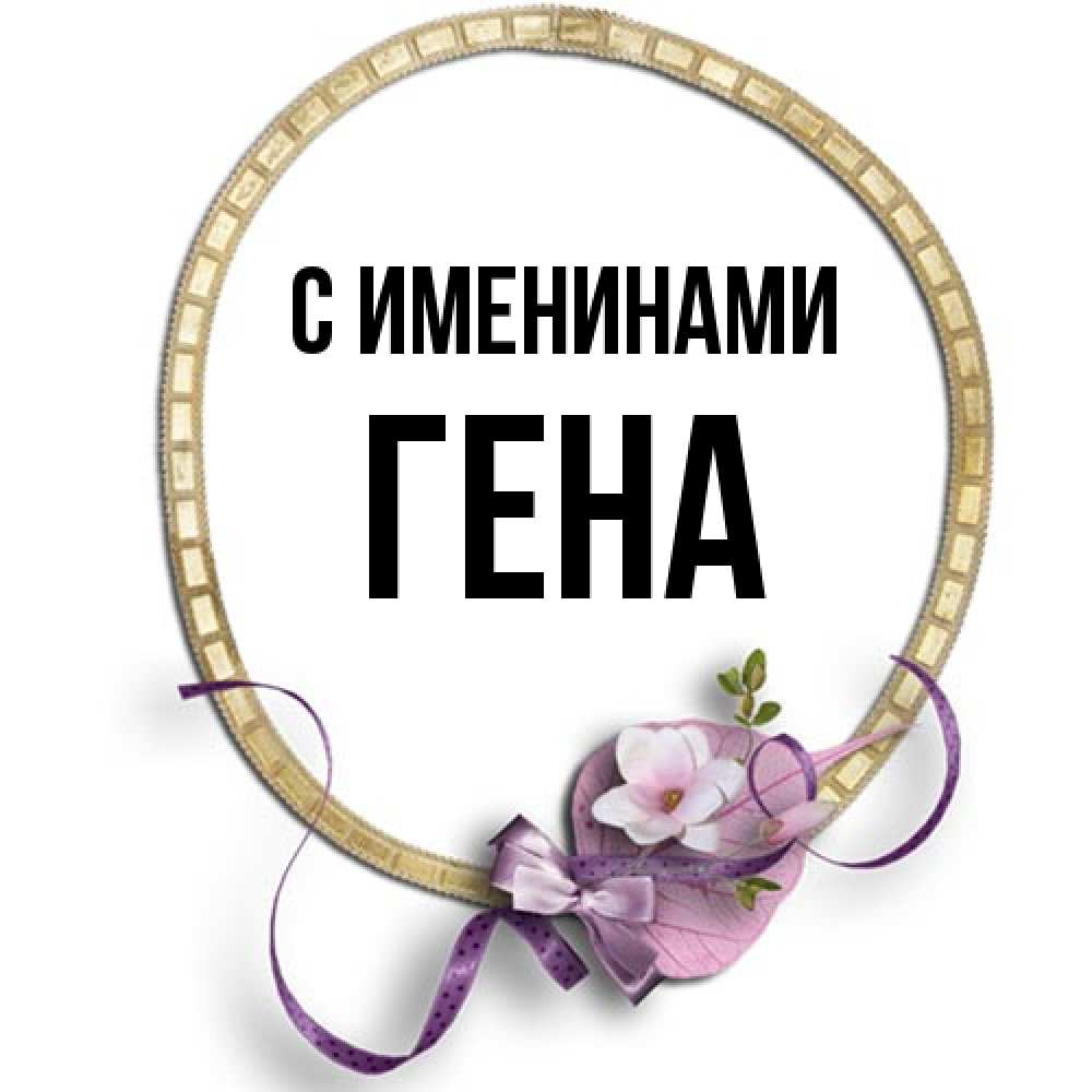 Открытка  с именем. гена, С именинами  