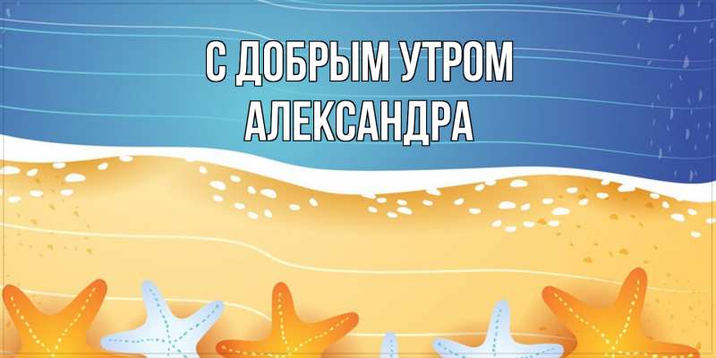Картинка С добрым утром, Александра