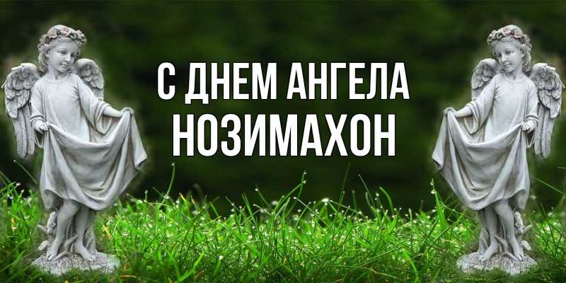 Картинка С днем ангела, Нозимахон