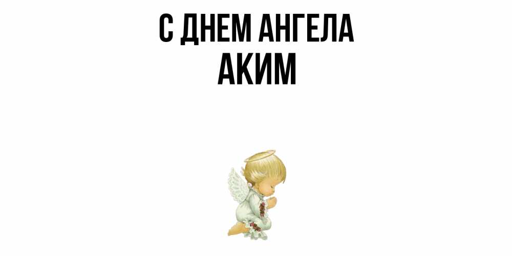 Открытка  с именем. Аким, С днем ангела  