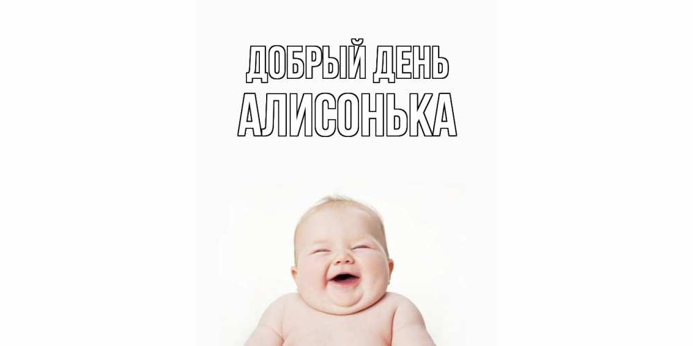 Открытка  с именем. Алисонька, Добрый день  