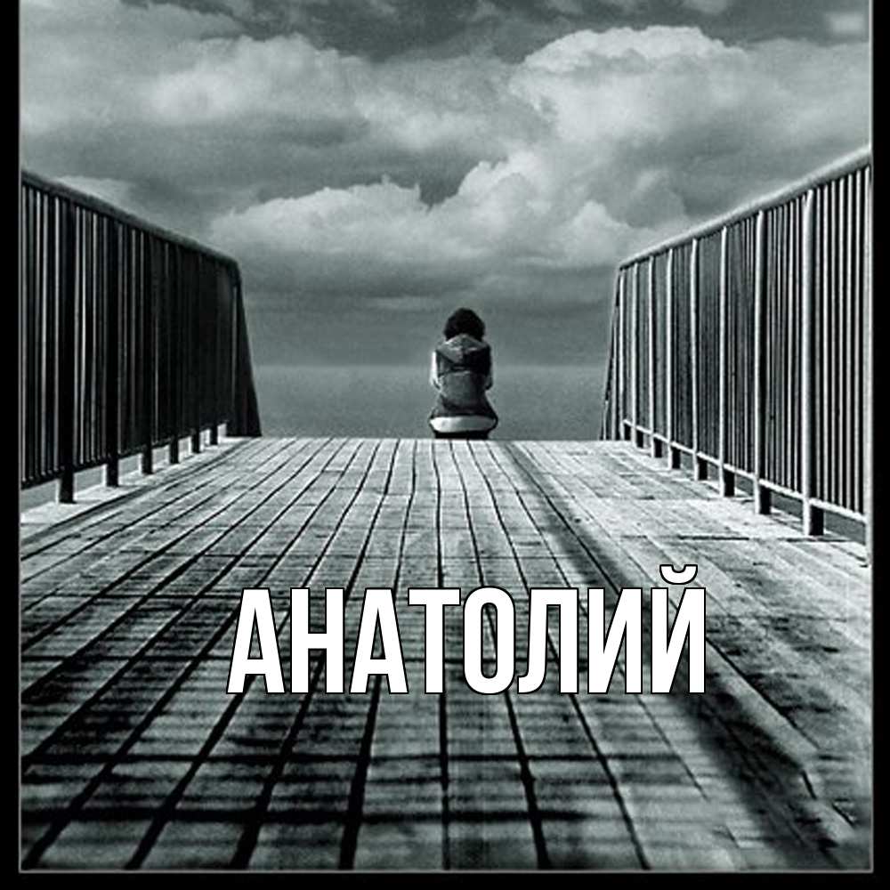Открытка  с именем. Анатолий, Главная  