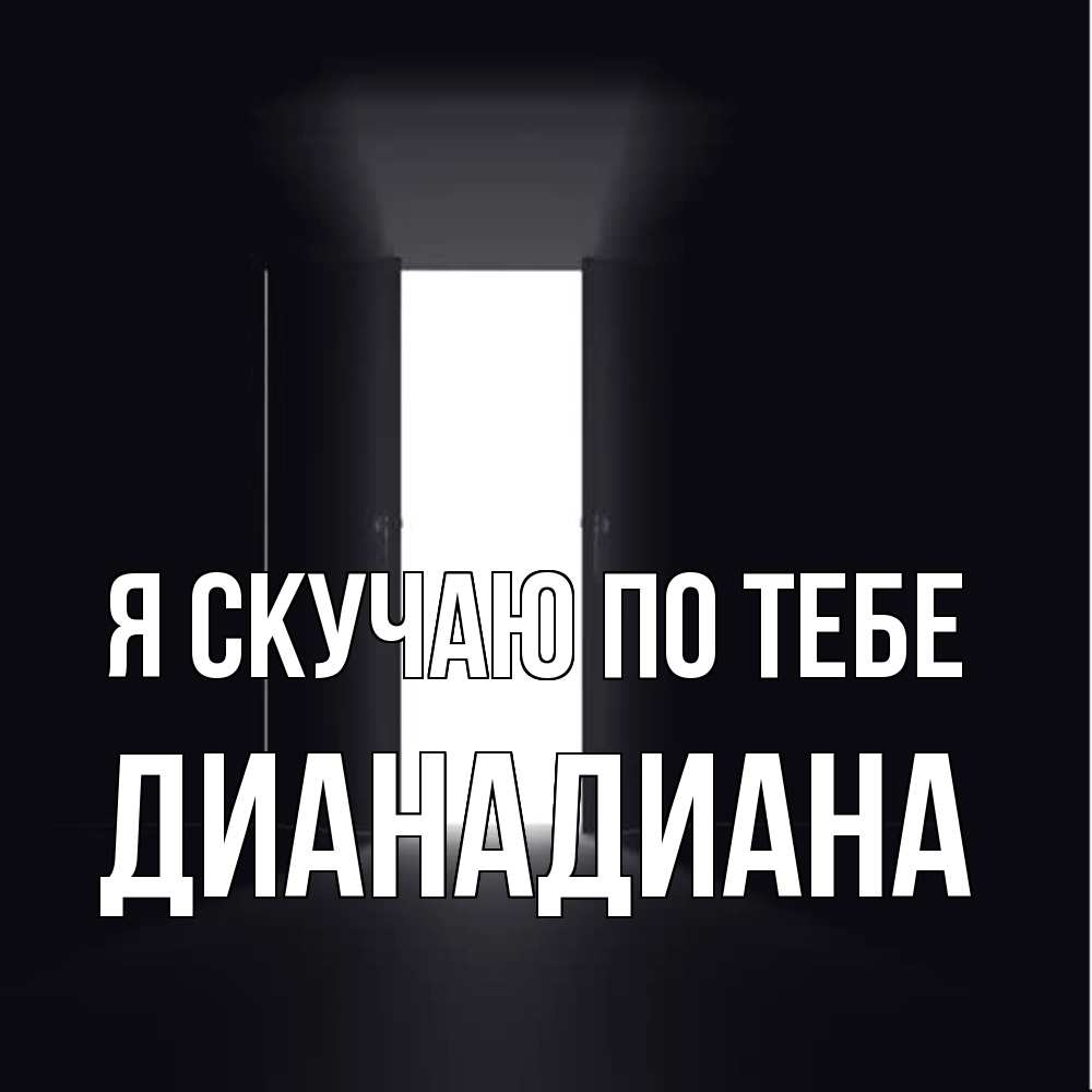 Открытка  с именем. ДианаДиана, Я скучаю по тебе  