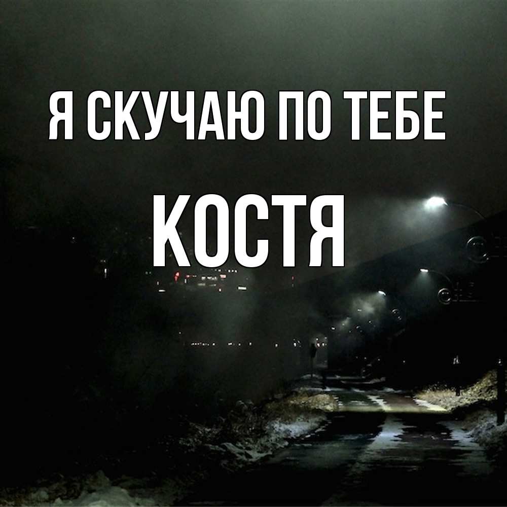 Открытка  с именем. Костя, Я скучаю по тебе  