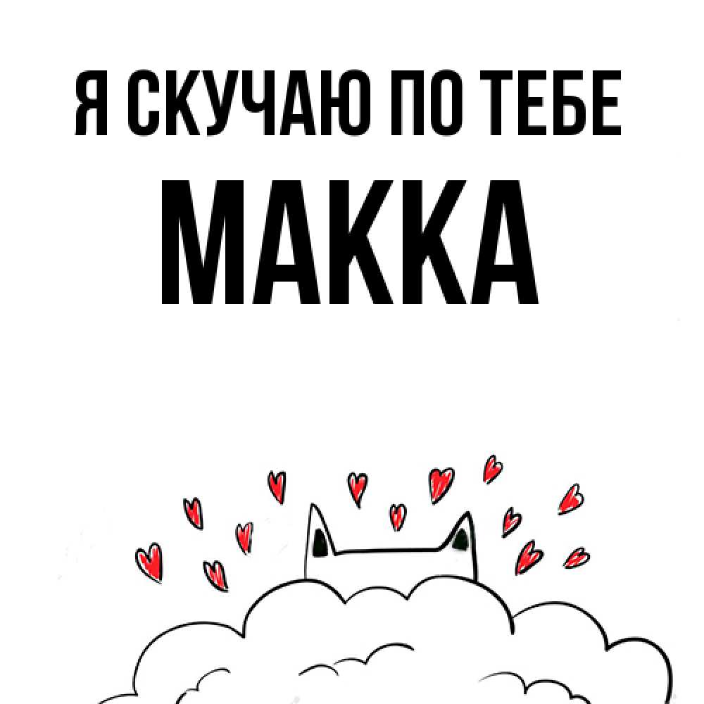Открытка  с именем. Макка, Я скучаю по тебе  