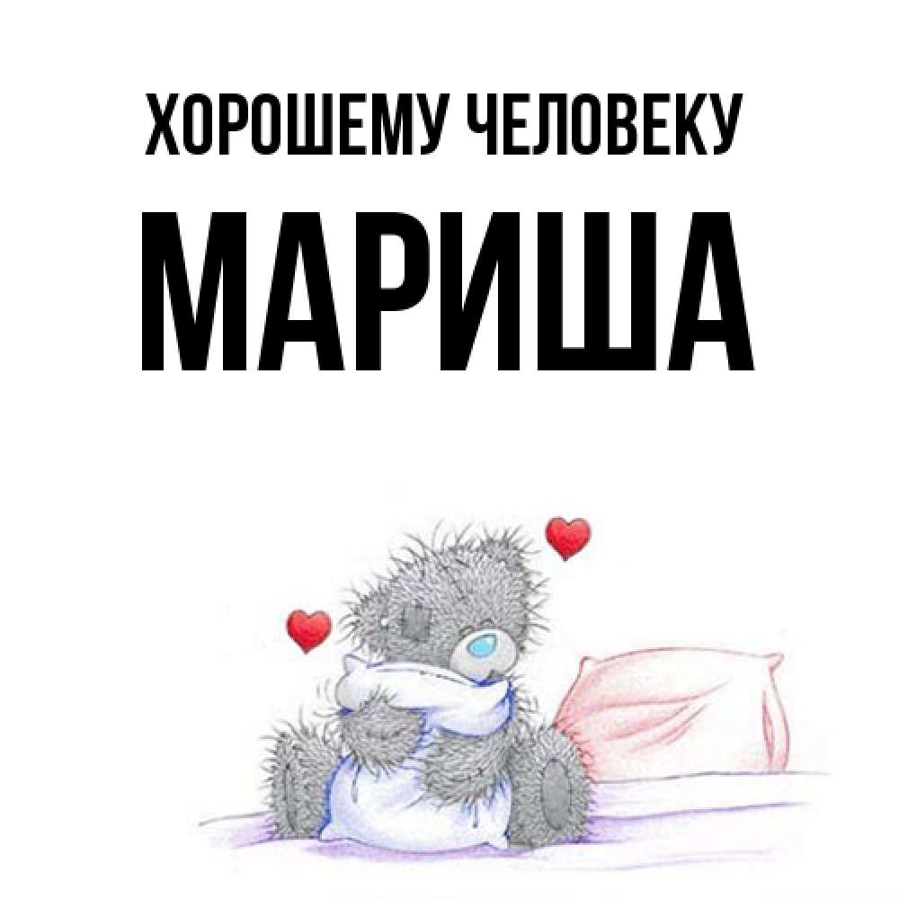 Открытка  с именем. Мариша, Хорошему человеку  