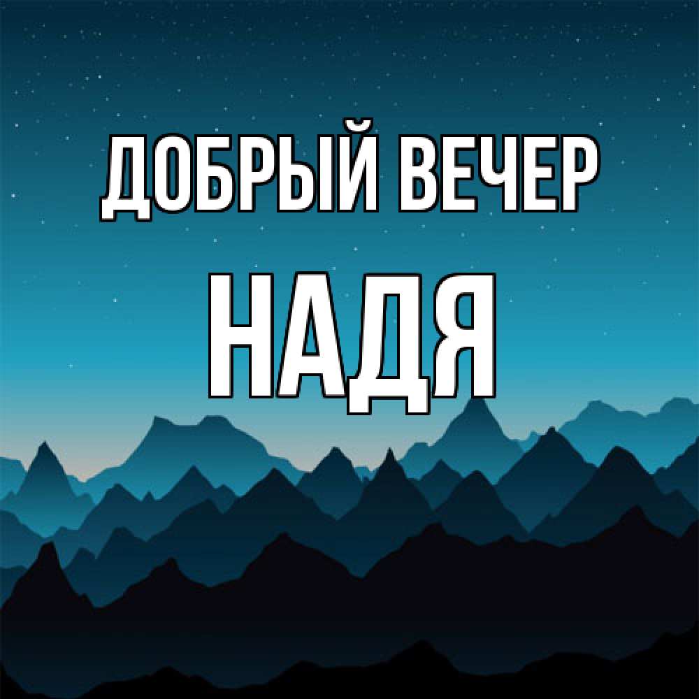 Открытка  с именем. Надя, Добрый вечер  