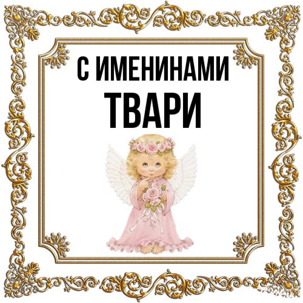 Открытка  с именем. твари, С именинами  
