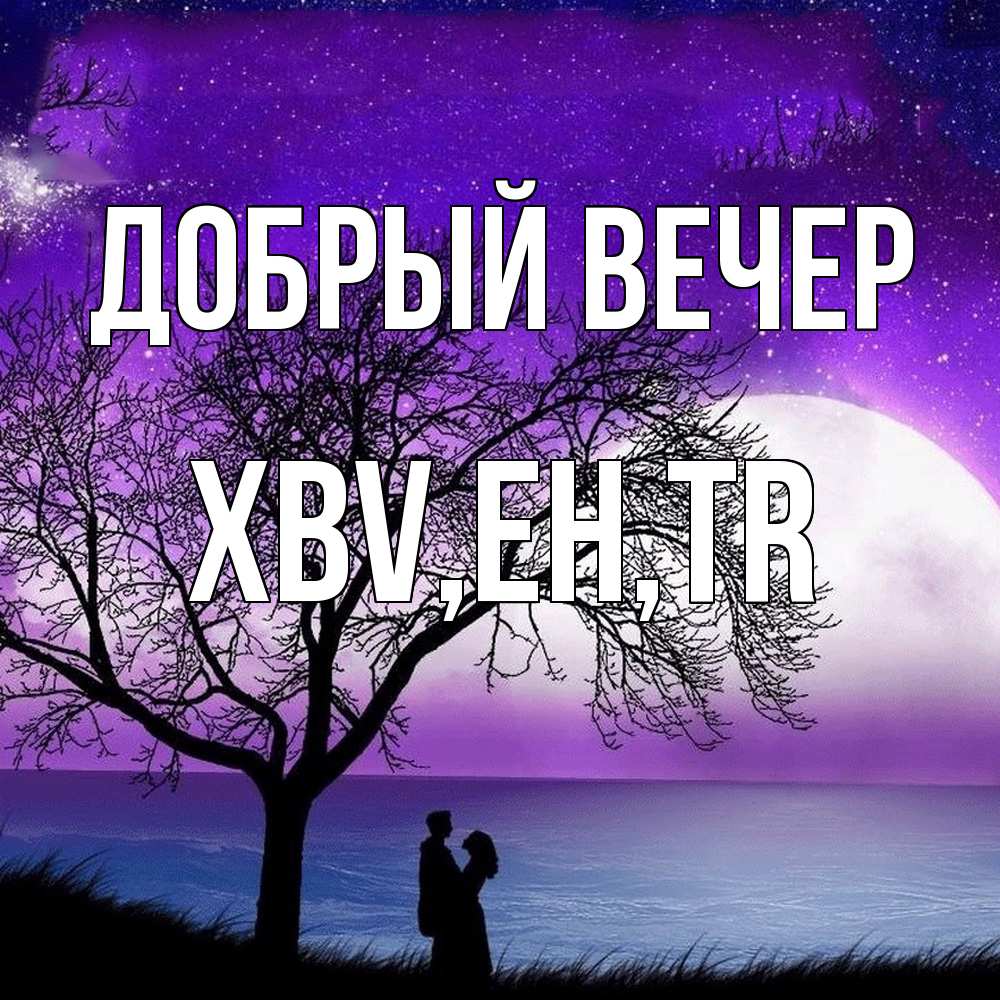 Открытка  с именем. xbv, Добрый вечер  