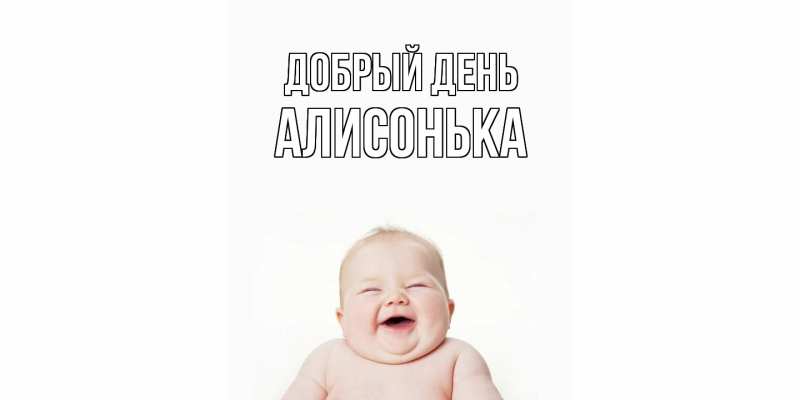 Картинка Добрый день, Алисонька