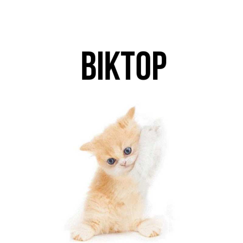 Картинка  с именем , Віктор