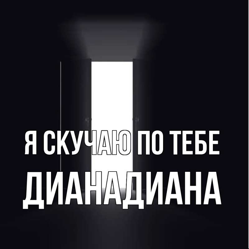 Картинка Я скучаю по тебе, ДианаДиана