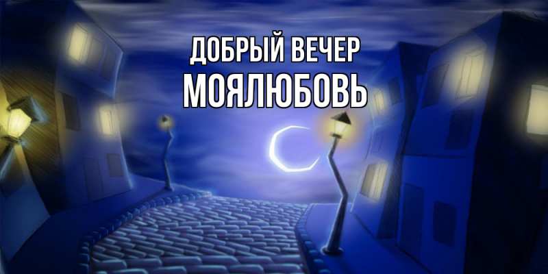Картинка Добрый вечер, Моялюбовь