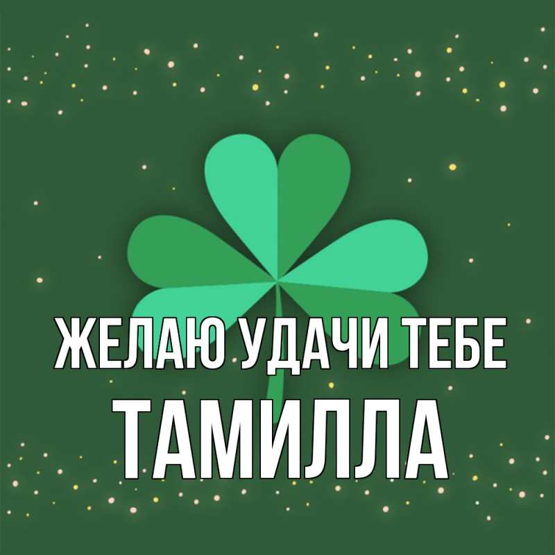 Картинка Желаю удачи тебе, Тамилла