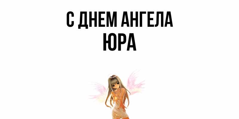 Картинка С днем ангела, ЮРА