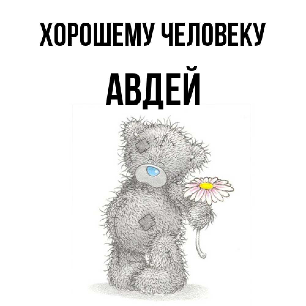 Открытка  с именем. Авдей, Хорошему человеку  