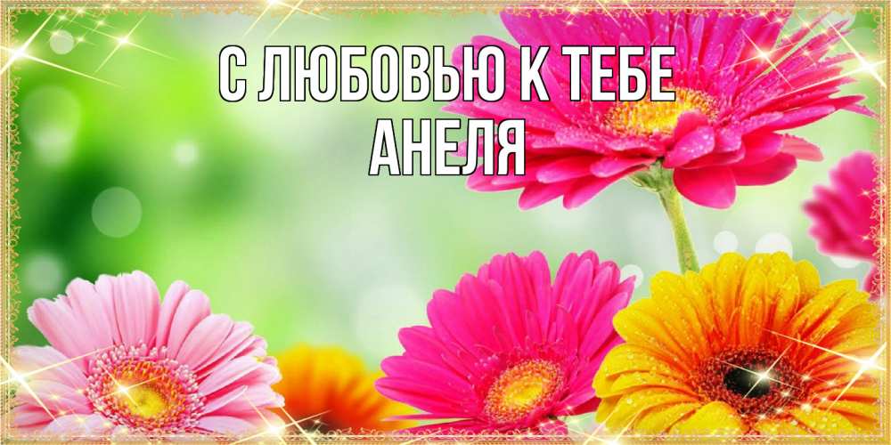 Открытка  с именем. Анеля, С любовью к тебе  