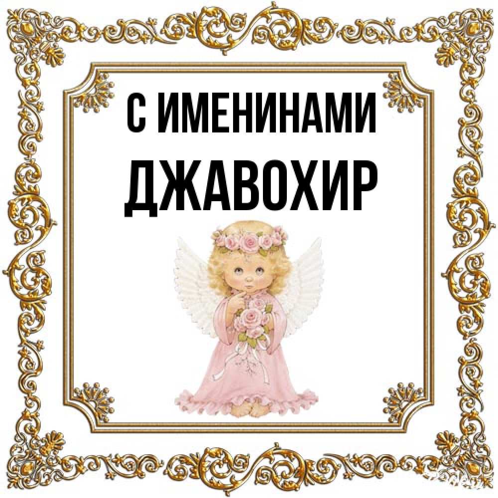 Открытка  с именем. Джавохир, С именинами  