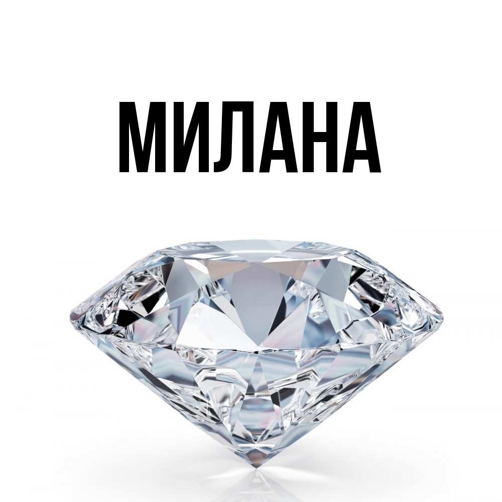 Открытка  с именем. Милана, Главная  