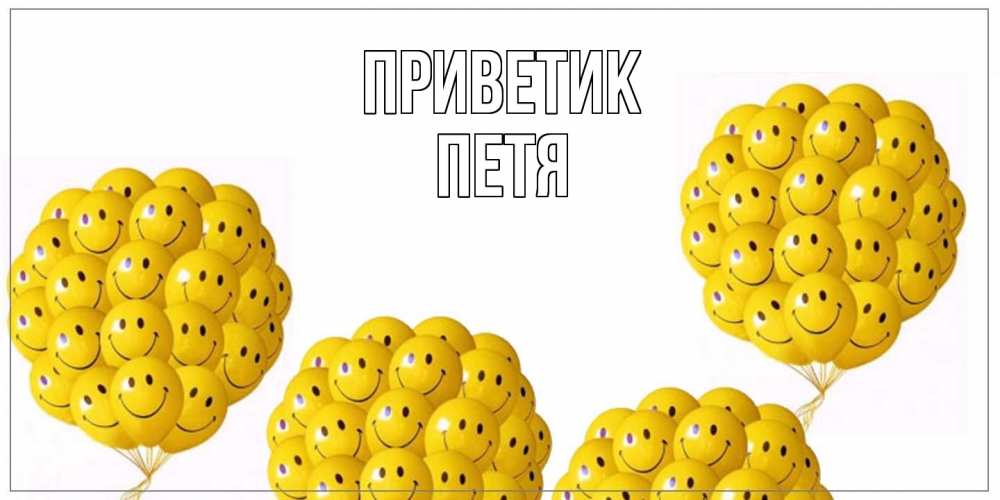 Открытка  с именем. Петя, приветик  