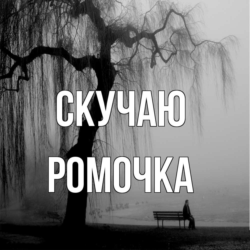 Открытка  с именем. Ромочка, Скучаю  