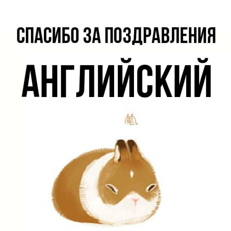 Картинка Спасибо за поздравления, Английский