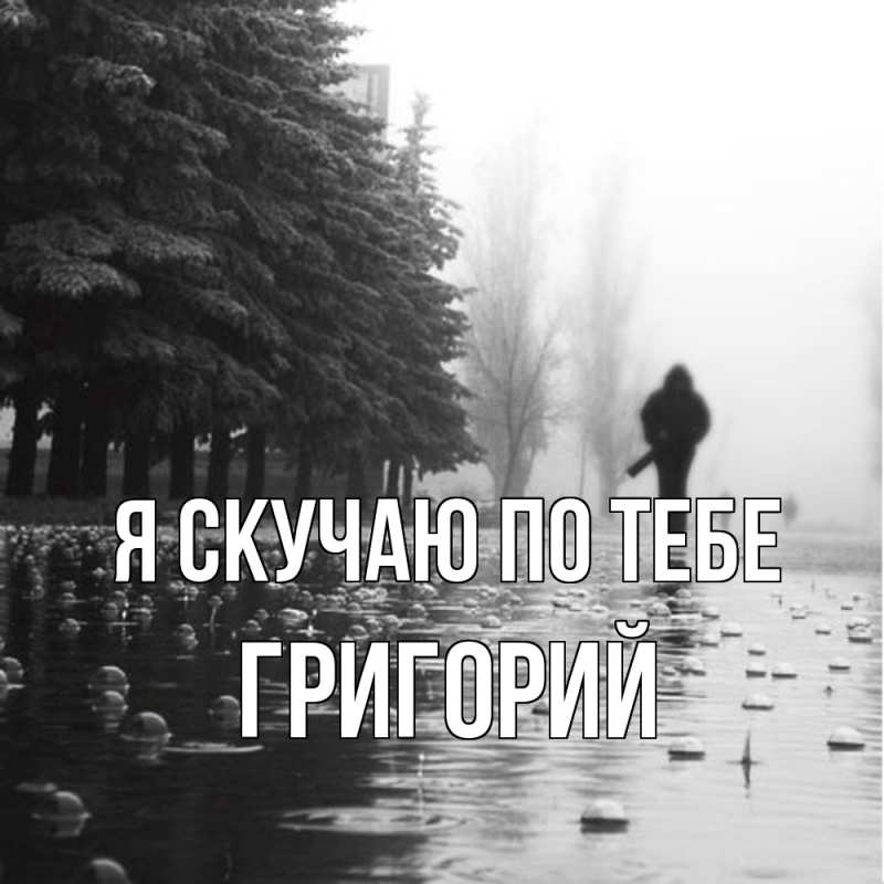 Картинка Я скучаю по тебе, Григорий
