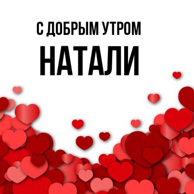 Картинка С добрым утром, Натали
