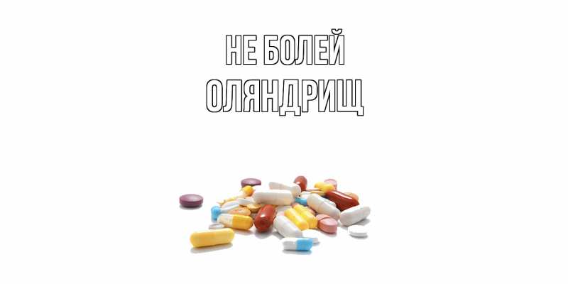 Картинка Не болей, ОЛЯНДРИЩ