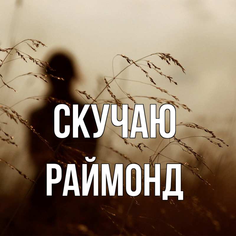 Картинка Скучаю, Раймонд