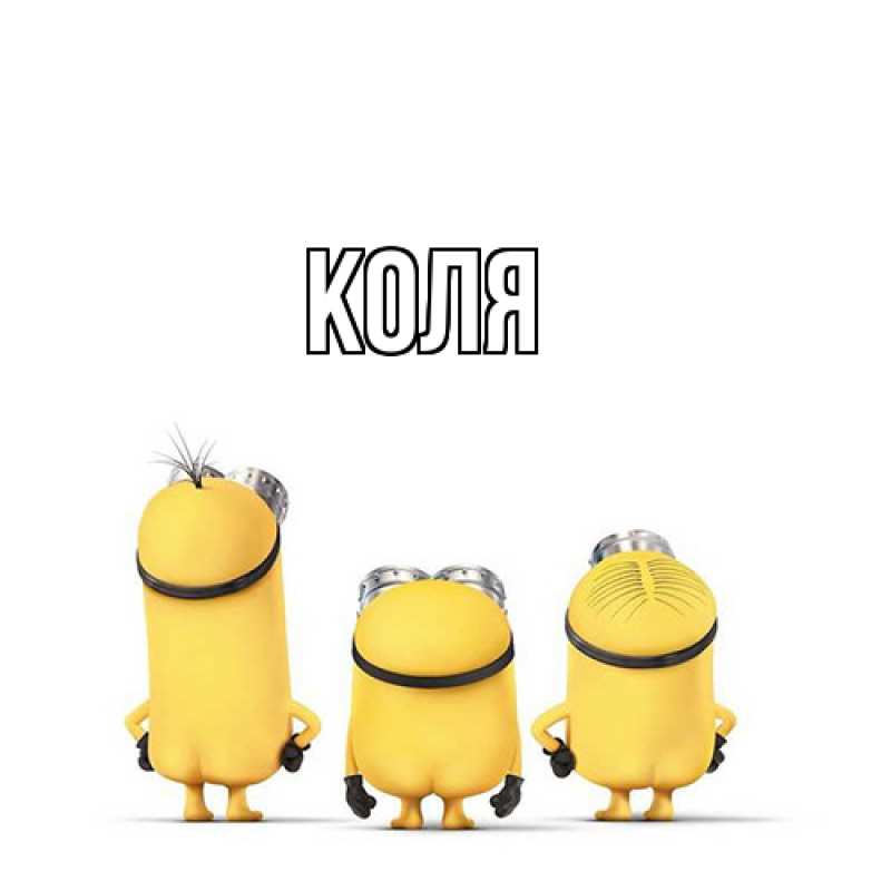 Картинка  с именем , коля