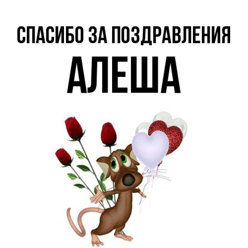Открытка  с именем. Алеша, Спасибо за поздравления  