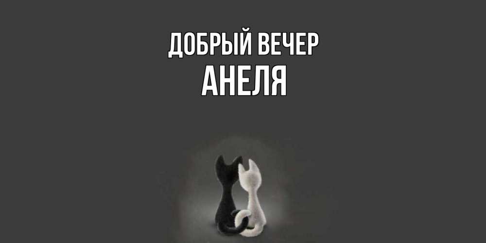 Открытка  с именем. Анеля, Добрый вечер  