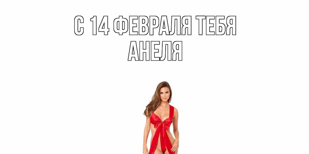 Открытка  с именем. Анеля, С 14 февраля тебя  
