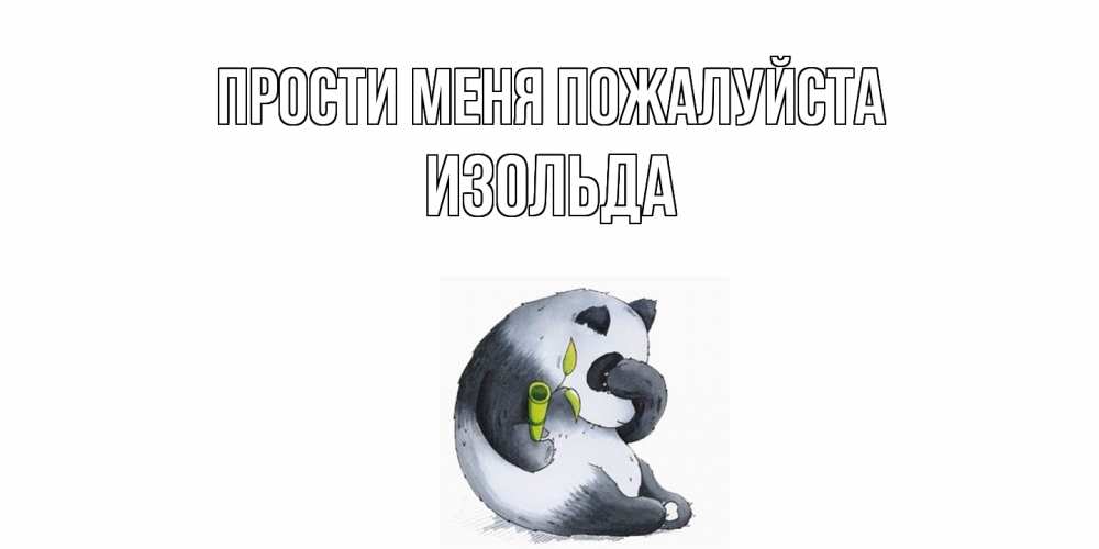 Открытка  с именем. Изольда, Прости меня пожалуйста  