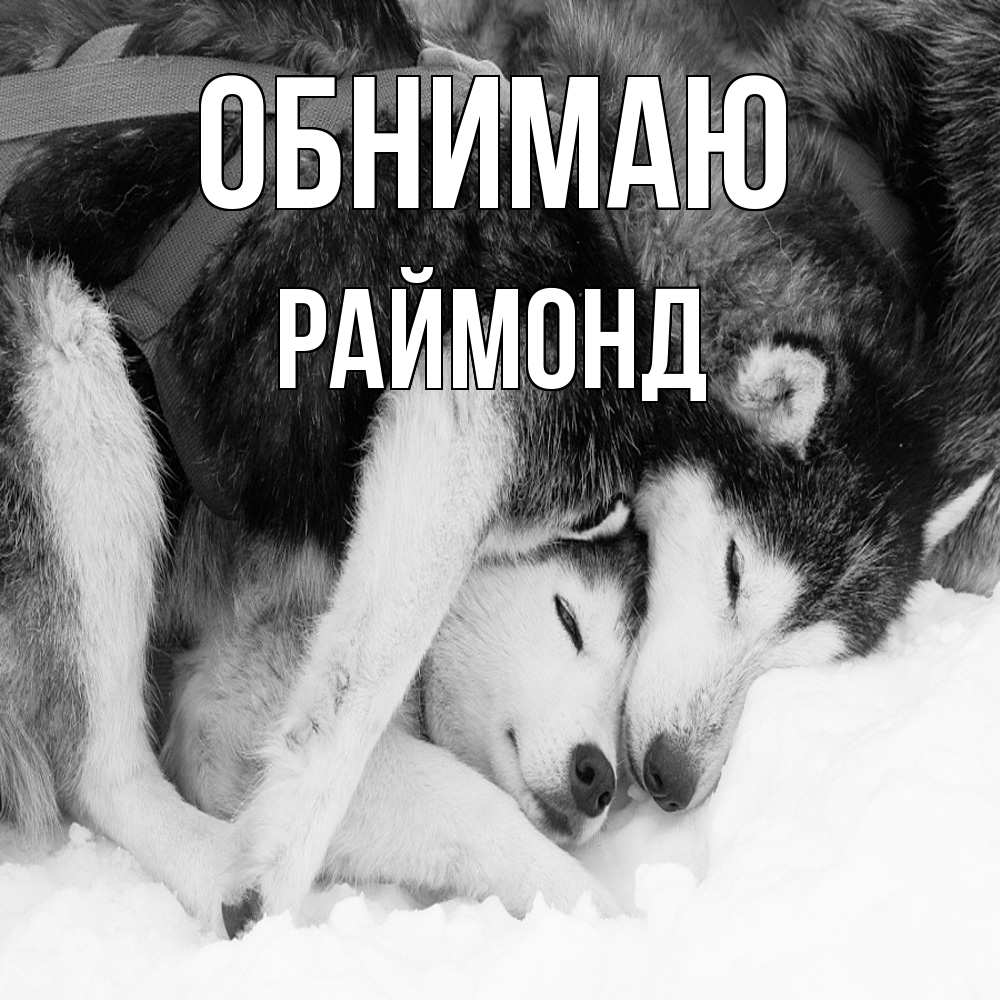 Открытка  с именем. Раймонд, Обнимаю  