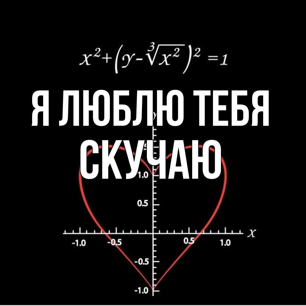 Открытка  с именем. Скучаю, Я люблю тебя  