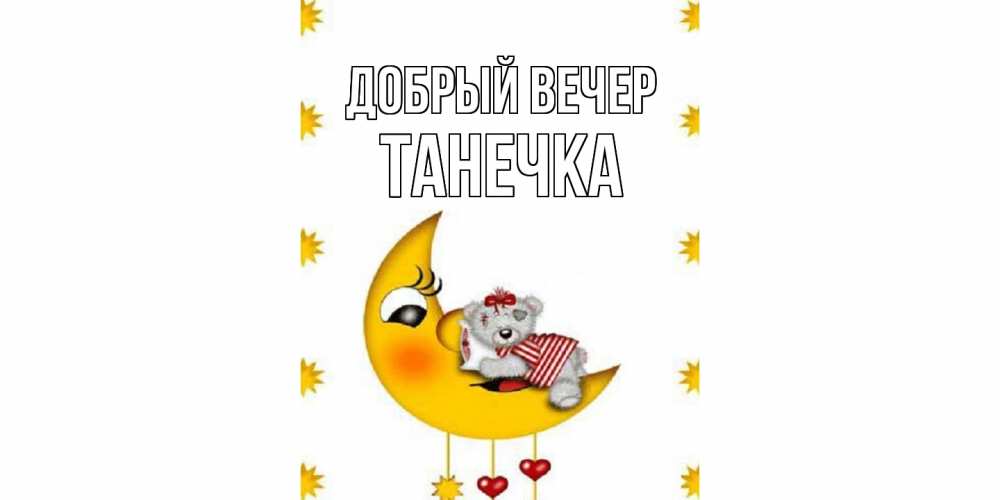 Открытка  с именем. Танечка, Добрый вечер  