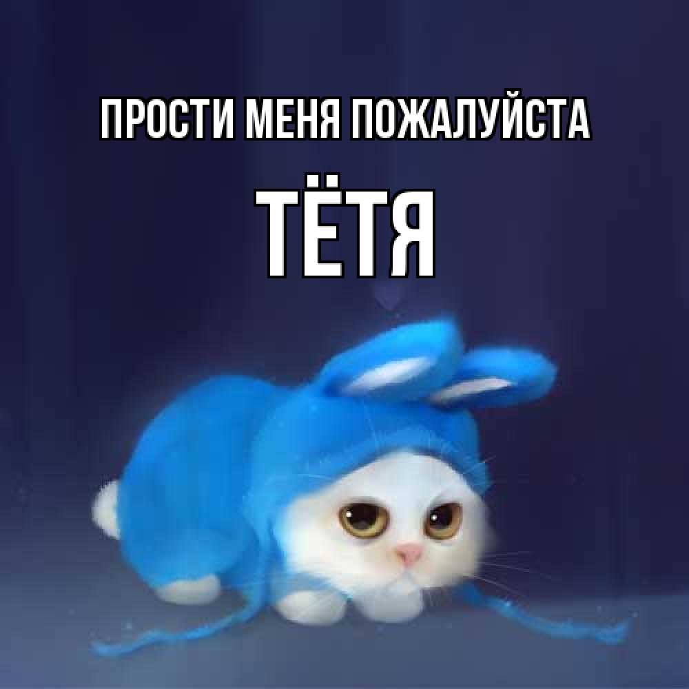 Открытка  с именем. Тётя, Прости меня пожалуйста  