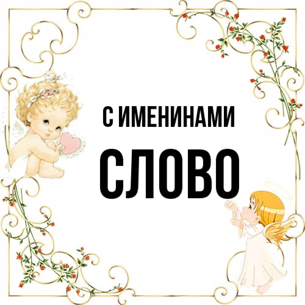 Открытка  с именем. слово, С именинами  