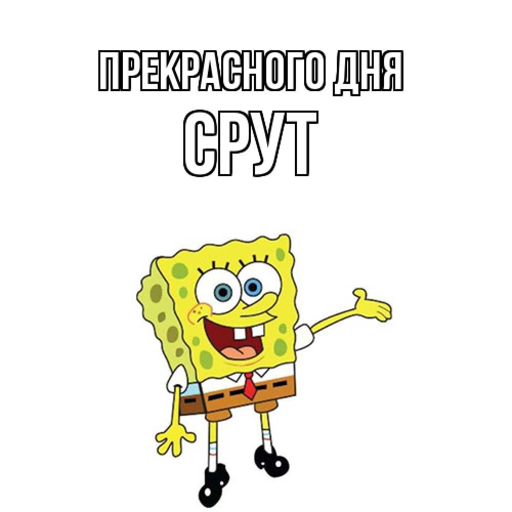 Открытка  с именем. срут, Прекрасного дня  