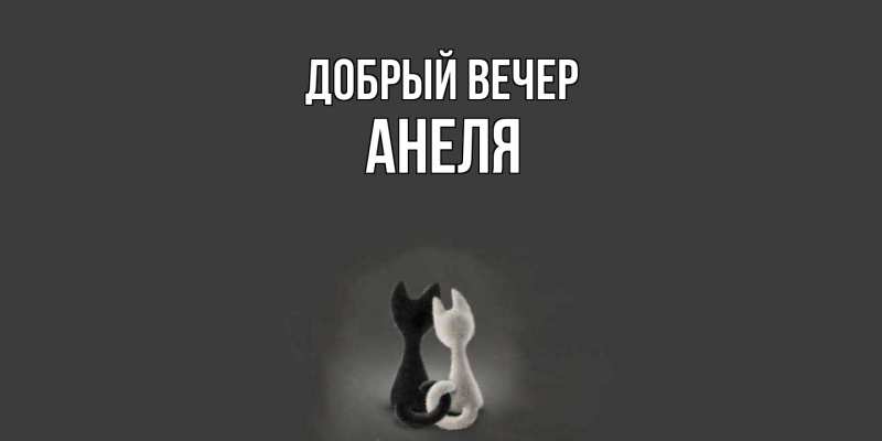Картинка Добрый вечер, Анеля