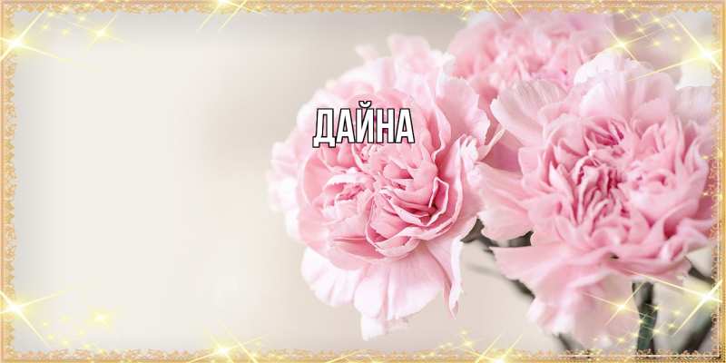 Картинка  с именем , Дайна